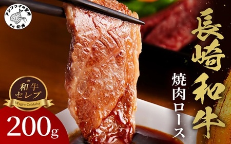 [和牛セレブ]長崎和牛焼肉ロース 200g ( 長崎和牛 和牛 焼肉 ロース )