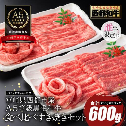 [最高品質のA5等級 西都和牛]黒毛和牛食べ比べスライスセット 600g(200g×3)オレイン酸含有率55%以上 すき焼き 焼きしゃぶ 宮崎県産 カミチクファーム[62-3a]★