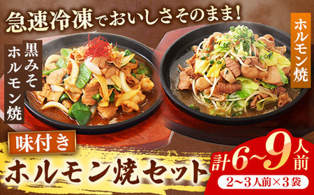 岩手のとうちゃんかあちゃんの店 ホルモン焼セット 豚 簡単 黒みそ 豚肉
