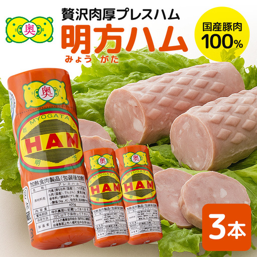 明方ハム 3本 特産品 加工品 農協 豚肉 肉 おつまみ お弁当 伝統製法