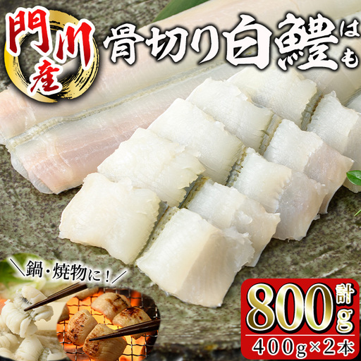 骨切り 白鱧 (計800g・400g×2本) 骨切り済 ハモ はも 天ぷら しゃぶしゃぶ フライ 小分け 冷凍 魚介類 鍋 国産 宮崎県 門川町[O-7][門川漁業協同組合]