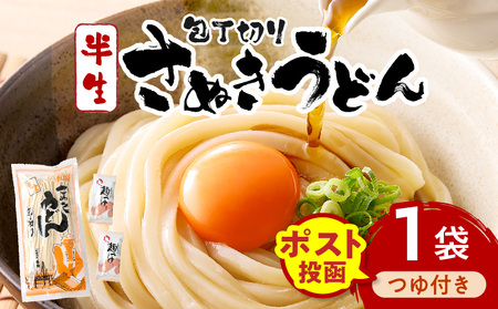 [ゆうパケット]包丁切りさぬきうどん 半生 300g(つゆ付き) | うどん つゆ だし セット おすすめ 人気 名物 料理 出汁セット グルメ うどんセット 半生うどん ギフト 小分け 出汁付き |_mk041-015-01