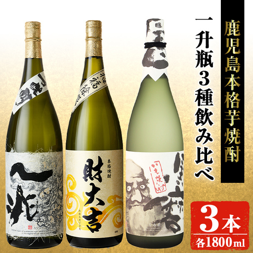 岩川醸造本格芋焼酎一升瓶3本セット(一兆・財大吉・黒磨 各1800ml×1本) 芋焼酎 お酒 飲み比べ【大隅家】B113-v03