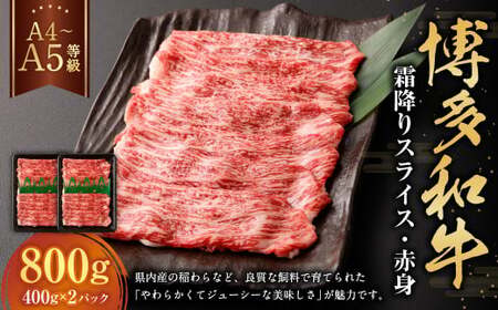 【A4・A5】博多和牛霜降りスライス 赤身 約400g×2 計約800g 肉 にく 牛肉 和牛 薄切り 赤身肉 ミート 冷凍 福岡県 遠賀町