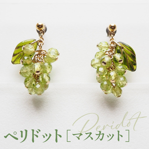 ぶどうのピアス 天然石使用 ペリドット［マスカット］金属アレルギー対応 チタン製ピアス ハンドメイド No.530-01