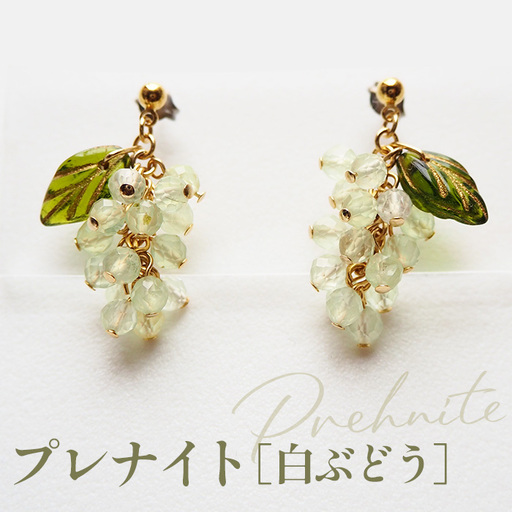 ぶどうのピアス 天然石使用 プレナイト［白ぶどう］金属アレルギー対応 チタン製ピアス ハンドメイド No.530-02