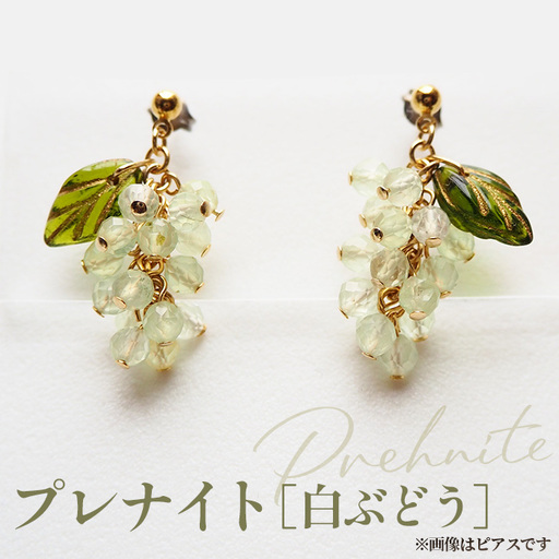 ぶどうのイヤリング 天然石使用 プレナイト［白ぶどう］金属アレルギー対応 真鍮製メッキ製（シリコンカバー付き）イヤリング ハンドメイド No.531-02