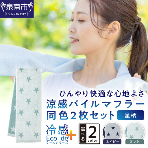 クール糸(R)使用の涼感パイルマフラー同色2枚セット[星柄]CLSR-100[011E-031]