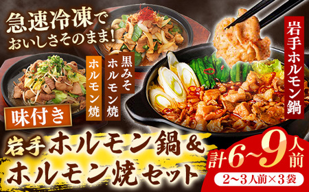 岩手のとうちゃんかあちゃんの店 岩手ホルモン鍋&ホルモン焼セット 豚肉 簡単 鍋 黒みそ