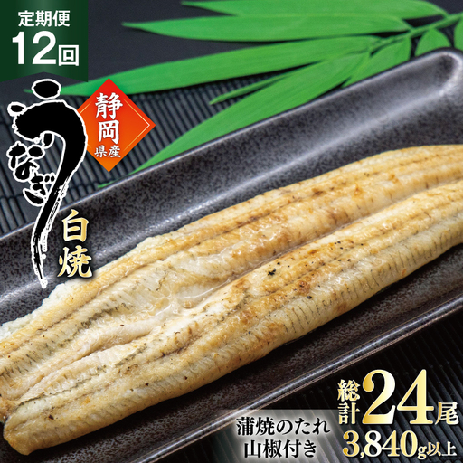 うなぎ 国産 白焼 定期便 160g程度 2尾 12回 総計24尾 3.84kg以上 タレ山椒付き 真空パック 個包装