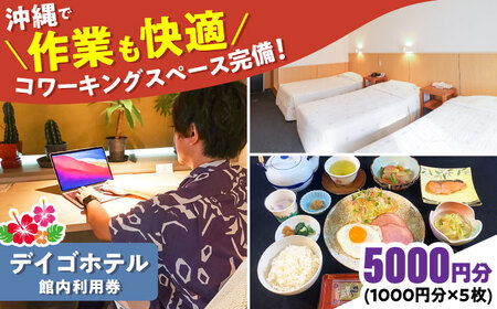 沖縄旅行 デイゴホテル 館内利用券 5000円分 宿泊券