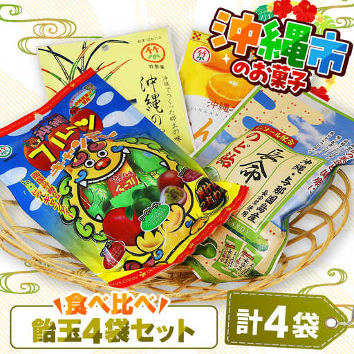 飴 沖縄市のお菓子 食べ比べ 飴玉4袋セット  BCBE002 お菓子 あめ