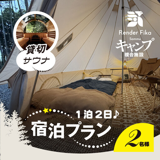 離れ貸切サウナ+夕朝食付き手ぶら宿泊プラン(1泊2日 2名様分)[ ふるさと納税 人気 おすすめ ランキング 貸切露天風呂 お風呂 温泉 キャンプ 癒し バーベキュー 大自然 宿泊 千葉県 山武市 送料無料 ]