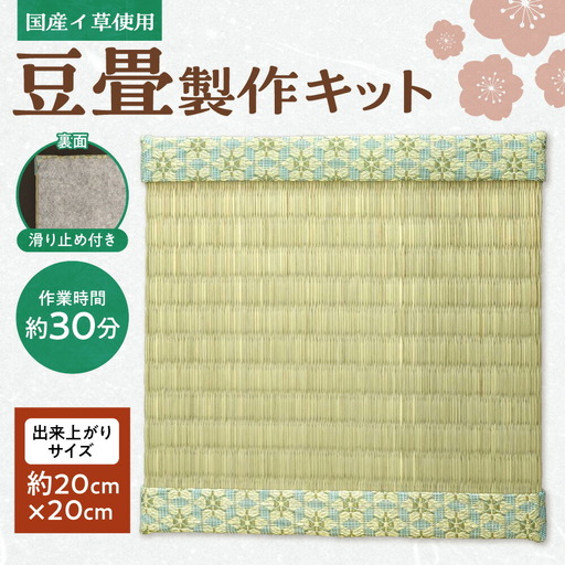 豆畳製作キット