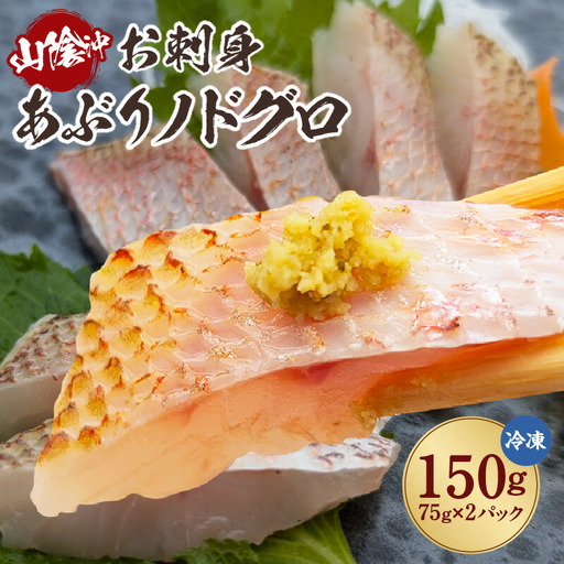 山陰沖 お刺身用あぶりノドグロ 計2P 高級魚 アカムツ 生食用 冷凍 74-15