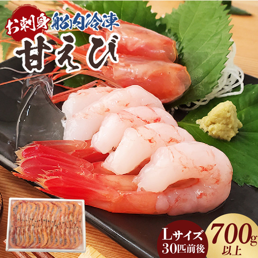 お刺身用 甘エビ Lサイズ 30匹前後 700g以上 冷凍 甘えび  74-16
