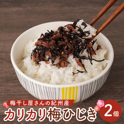 梅干し屋さんの 紀州産 カリカリ 梅ひじき 150g×2個 紀州産 ごはんのお友