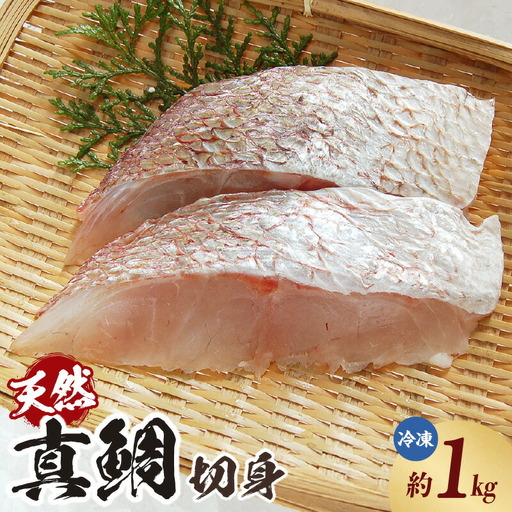 瞬間凍結 天然 真鯛 切身 約1kg 冷凍 たい タイ 海鮮 魚介 74-26