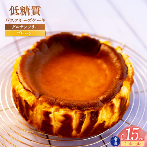 低糖質 ケーキ バスクチーズケーキ(プレーン) 直径15cm 冷凍 グルテンフリー 75-01