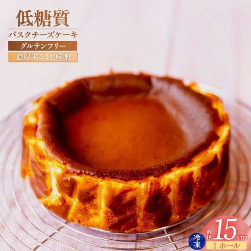 低糖質 ケーキ バスクチーズ 米こうじ味噌 グルテンフリー 75-04