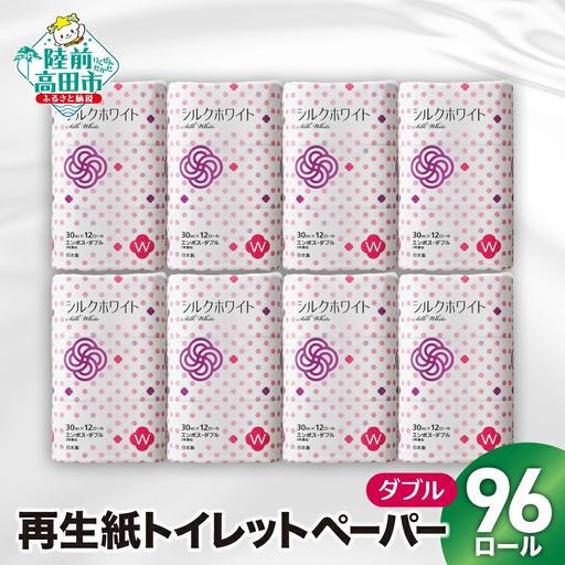 大容量 トイレットペーパーダブル 12R×8袋(合計96個) 備蓄 防災グッズ 無香料