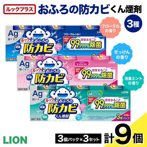 ルックプラス おふろの防カビくん煙剤3種（フローラル/せっけん/消臭ミント）計9個セット(ライオン) F6U-170