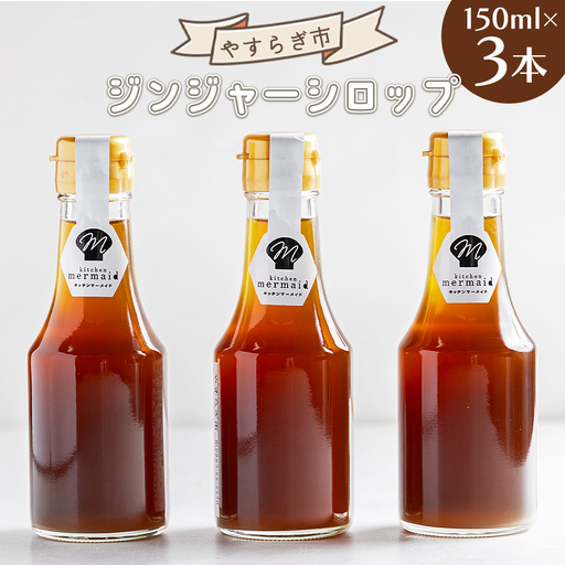 ジンジャーシロップ 150ml×3本 生姜 ジンジャーシロップ yr-0127