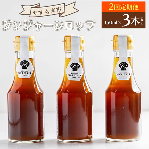 【定期便／年2回お届け】 香南市ジンジャーシロップ 生姜 (150ml)×3本セット 定期便 Wyr-0128