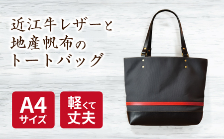 帆布と革のトートバッグ 近江牛レザー 地産帆布使用 アイアングレー[CC36W]