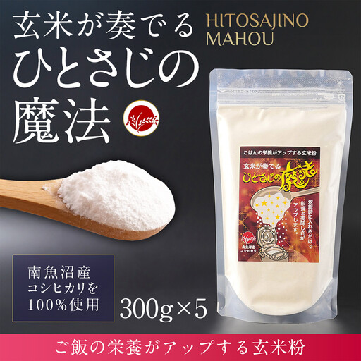 玄米全粒粉が奏でるひとさじの魔法 300g×5｜玄米