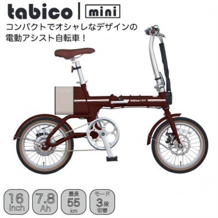 電動アシストオリタタミ自転車 tabico mini ココアブラウン[配送不可地域:沖縄県]