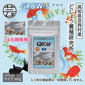 GROW S 40g ふ化稚魚用 