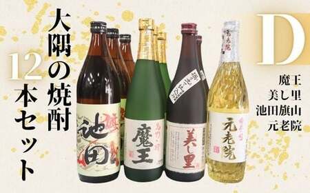No.6024　魔王・池田旗山・美し里 ・元老院（4合瓶）12本セットD