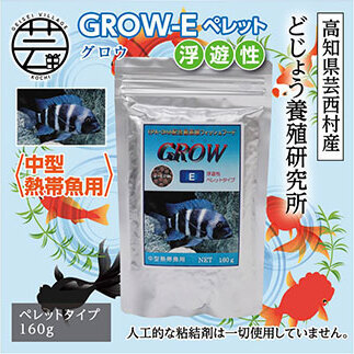 GROW E ペレット 160g 中型熱帯魚用 