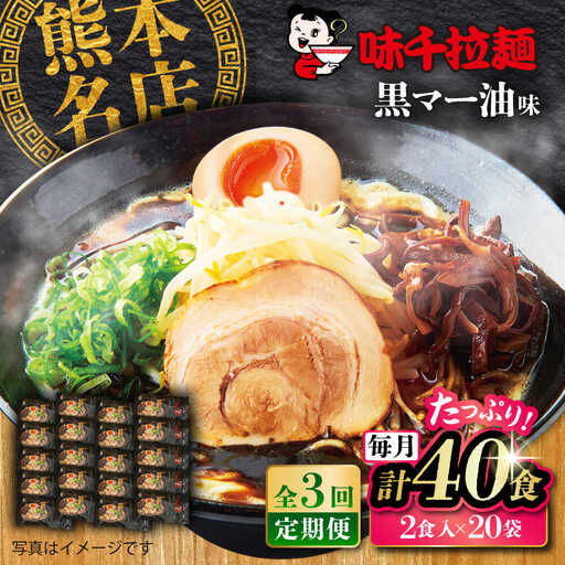 全3回定期便 味千 ラーメン 黒マー油味計40食 ラーメン