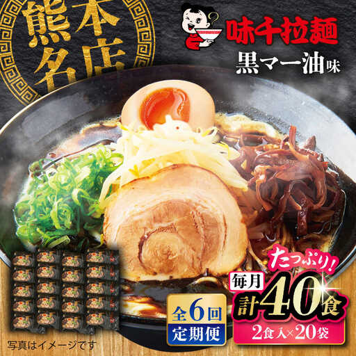 全6回定期便 味千 ラーメン 黒マー油味計40食 ラーメン BHAJ004