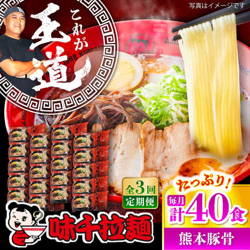 全3回定期便 味千ラーメン赤熊本豚骨計40食 とんこつ BHAJ006 とんこつ