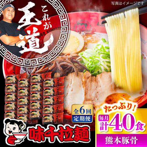 全6回定期便 味千 ラーメン赤 熊本 豚骨 計40食 BHAJ007 豚骨