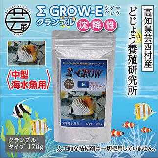 Σシグマ GROW E クランブル 170g 中型海水魚用 