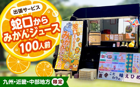 みかん ジュース 蛇口からみかんジュース 100人前 九州・近畿・中部地方限定 オレンジジュース