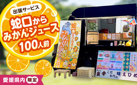 みかん ジュース 蛇口からみかんジュース 100人前 愛媛県内限定 オレンジジュース
