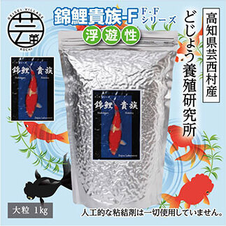 錦鯉貴族 F 1kg 浮遊性 
