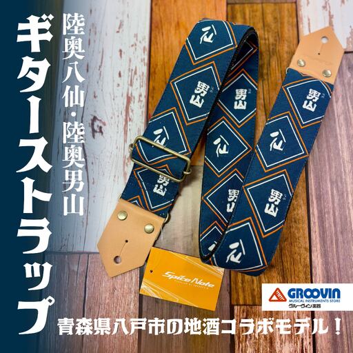 「八戸酒造 八仙」ギターストラップ