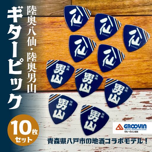 「八戸酒造 八仙」ギターピック 10枚セット