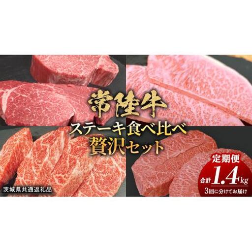 【 3ヶ月定期便 】【 常陸牛 】ステーキ 食べ比べ 贅沢 セット 計1.4kg （ 茨城県共通返礼品 )