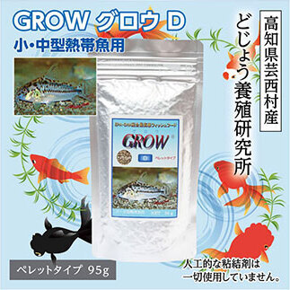 GROW D ペレット 95g 小・中型熱帯魚用
