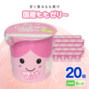 【6ヶ月定期便】愛知ヨーク 国産ももゼリー 20個入 [108A14-T]