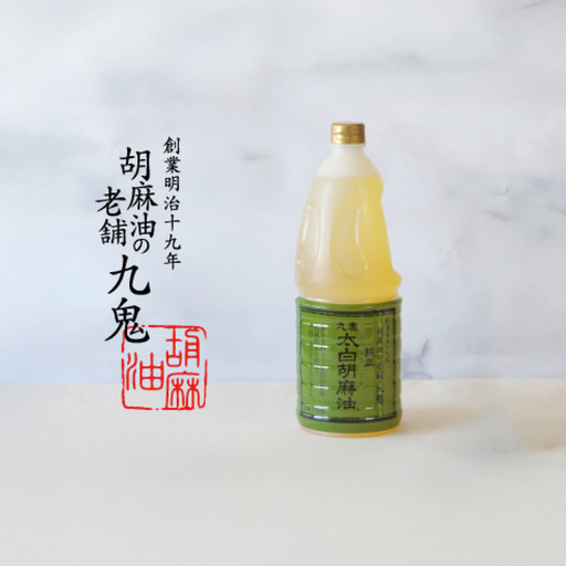 九鬼産業 太白純正胡麻油1650g×1本 創業明治19年 ごま油の老舗「九鬼」 いつもの味を上質に変えるごま油。老舗 ゴマ油 胡麻油 ドレッシング 調味料 料理 お祝い 贈答品 贈り物 ギフト ミシュラン 2つ星割烹でも使用 四日市 四日市市 四日市市ふるさと納税