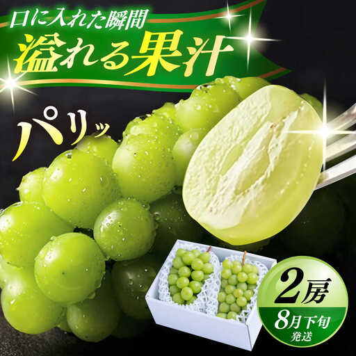 シャインマスカット2房(約1kg) [ARET005] シャインマスカット