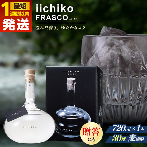 【お中元対象】【1週間以内発送】いいちこ フラスコボトル 720ml 麦焼酎 お酒 焼酎 日田市 / 深見酒舗[AREY003] いいちこ